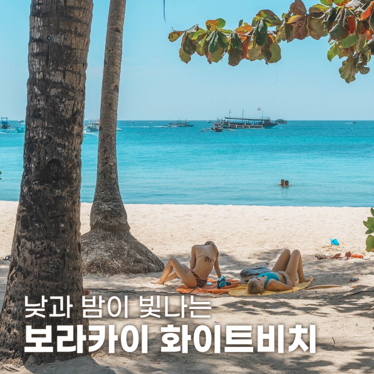  보라카이 화이트비치 선셋 스테이션 특징