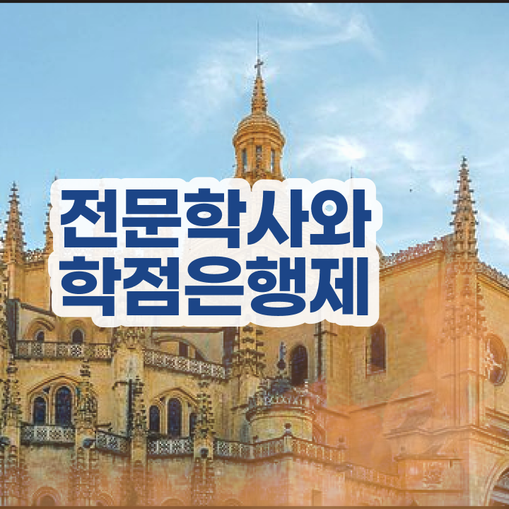  학점은행제 학위신청 온라인 과정 100%로 성공한 비법
