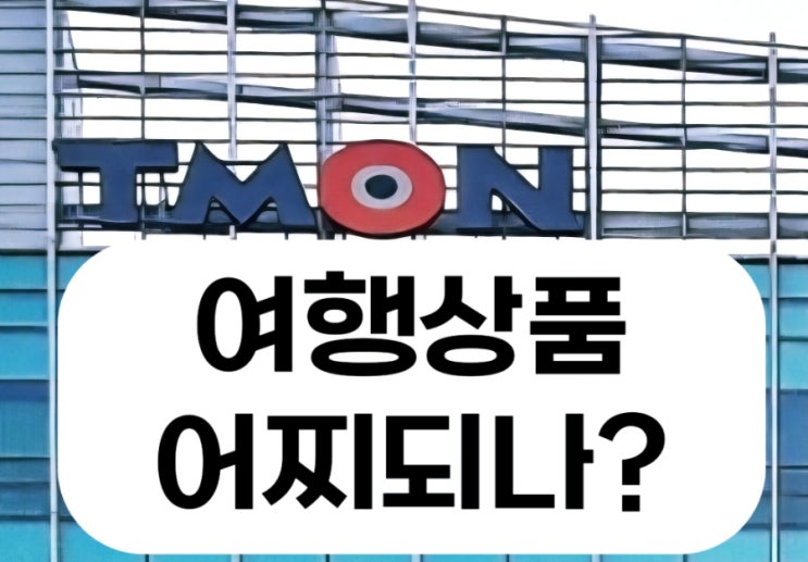  티몬 사태 하나투어 여행 상품 예약자 후기