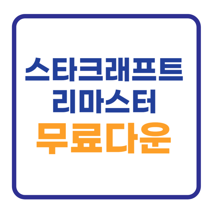 스타크래프트 리마스터 무료 다운로드 설치 받기 스타크래프트 리마스터 무료 다운로드 설치 받기