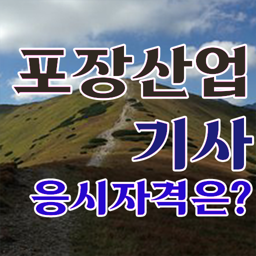  포장산업기사 시험응시자격 온라인으로 간단하게 성공한 팁