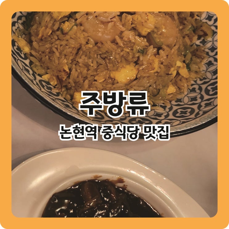  [논현역 맛집] 고급스러운 중식당 '주방류'