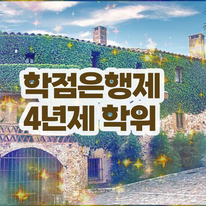  학점은행제 학교 고졸도 온라인 평생교육원에서 빠르게 준비하는 팁
