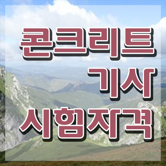 콘크리트기사 난이도 콘크리트기사 시험응시자격 온라인으로 편하게 완료한 전략