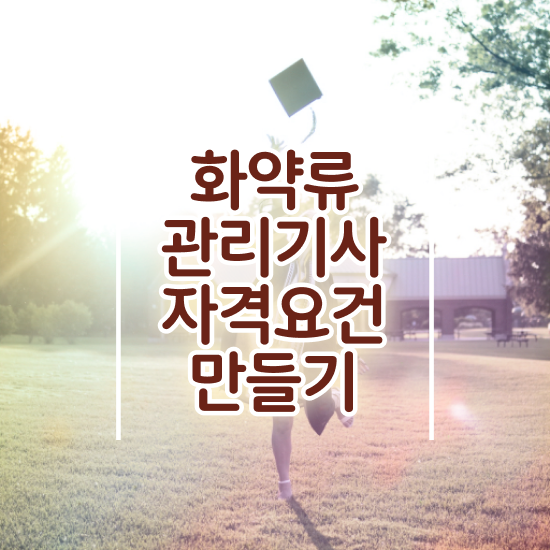  화약류관리기사 응시조건 인강만 듣고 1학기 만에 성공한 노하우