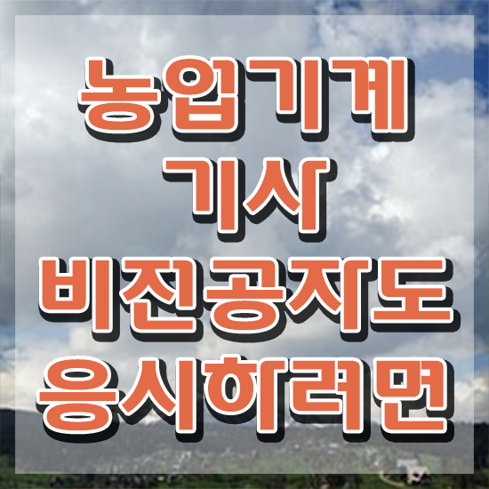  농업기계기사 취득자격 독학으로 쉽고 빠르게 끝낸 노하우