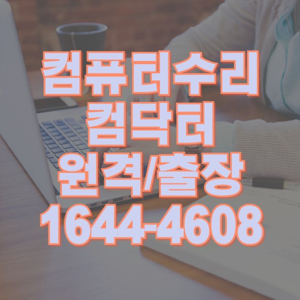  연제구 컴퓨터 및 노트북 수리와 프로그램 설치 서비스의 모든 것
