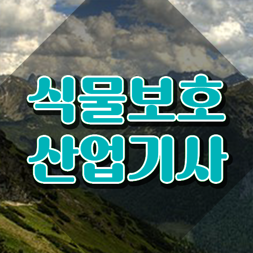  식물보호산업기사 준비물 식물보호산업기사 응시조건 온라인으로 빠르게 성공한 전략