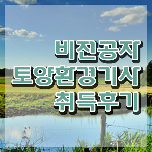  토양환경기사응시자격 토양환경기사 응시자격 인강만 듣고 단기간에 준비한 방법