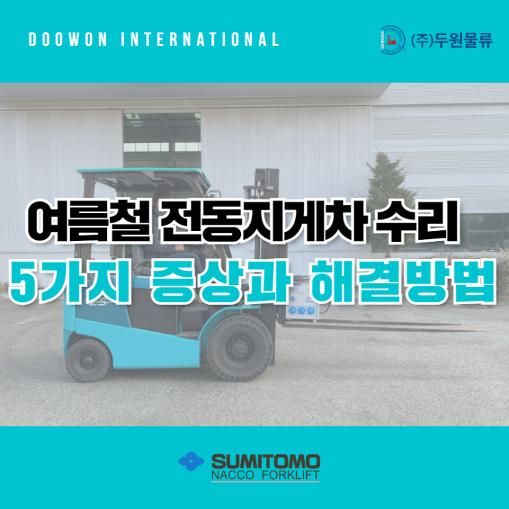  여름철 전동지게차 수리 5가지 증상과 해결 방법