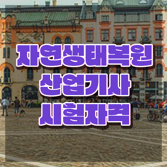  자연생태복원산업기사 시험자격 인강만 듣고 15주 동안 성공한 후기