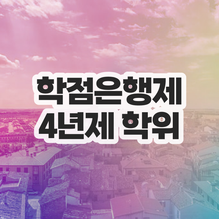  학점은행제 인정자격증 인강만 듣고 준비하는 과정