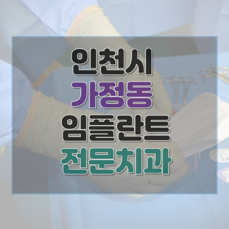  인천시 가정동 임플란트 가격 및 후기와 추천 병원 17곳