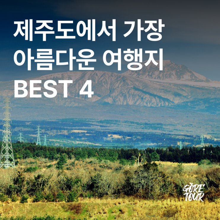  CNN이 인정한 제주도에서 가장 아름다운 여행지 BEST 4 추천