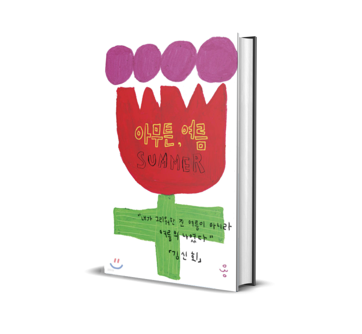  아무튼, 여름 책 리뷰