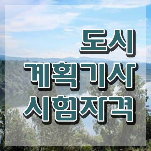  도시계획기사 취득자격 온라인 과정으로 편하게 성공한 후기