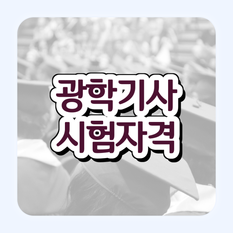  광학기사 시험응시조건 학점은행제로 간단하게 완료한 노하우