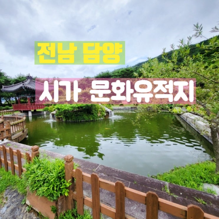 전남 담양 시가문화 유적지 다녀왔어요.
