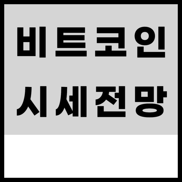 <b>비트코인</b> 시세 전망 차트분석 <b>트럼프</b> 영향으로 변동