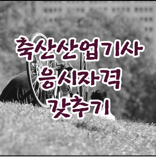 축산산업기사 시험과목 축산산업기사 시험응시조건 온라인 과정으로 15주 동안 성공한 비법