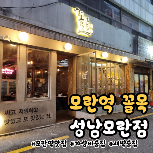 모란술집은 무조건 여기! 안주가 기본으로 나오는 '모란꼴목' 모란술집은 무조건 여기! 안주가 기본으로 나오는 '모란꼴목'