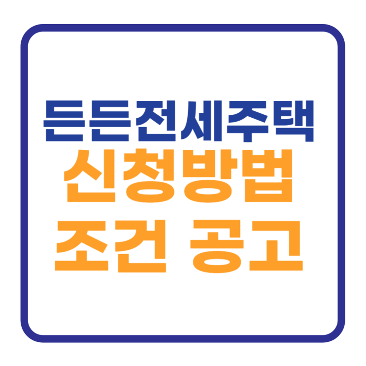 든든전세주택 신청방법 조건 위치 공고 일정확인 든든전세주택 신청방법 조건 위치 공고 일정확인
