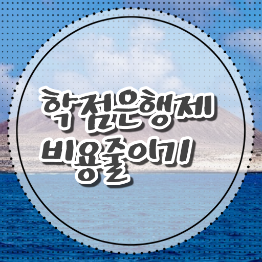  학점은행제 인정자격증 , 학점은행제 학습플래너가 비용절감 기간 단축 팁 보고가세요