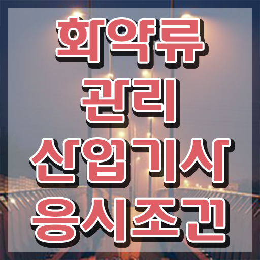  화약류관리산업기사 시험 조건 화약류관리산업기사 시험자격 학점은행제로 반 년만에 성공한 비법