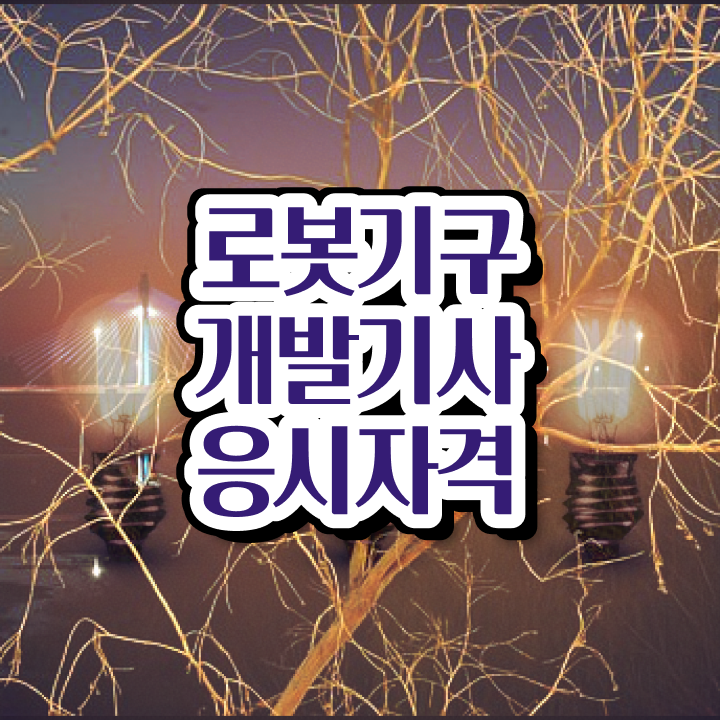  로봇기구개발기사 시험 로봇기구개발기사 시험응시자격 독학으로 쉽고 빠르게 완료한 노하우