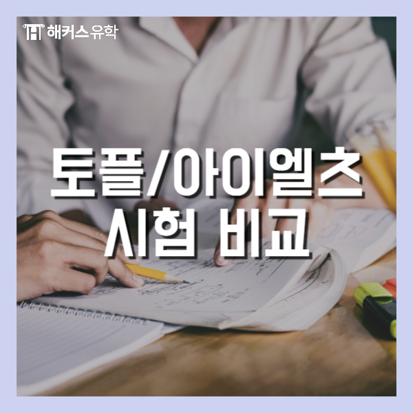  토플 아이엘츠 비교 시험별 특징 확인하기