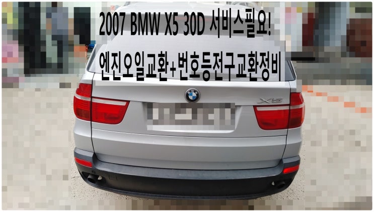  2007 BMW X5 30D 서비스필요! 엔진오일교환+번호등전구교환정비 , 부천벤츠BMW수입차정비전문점 부영수퍼카