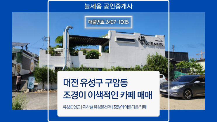  유성구 구암동 조경이 매력적인 카페 매매