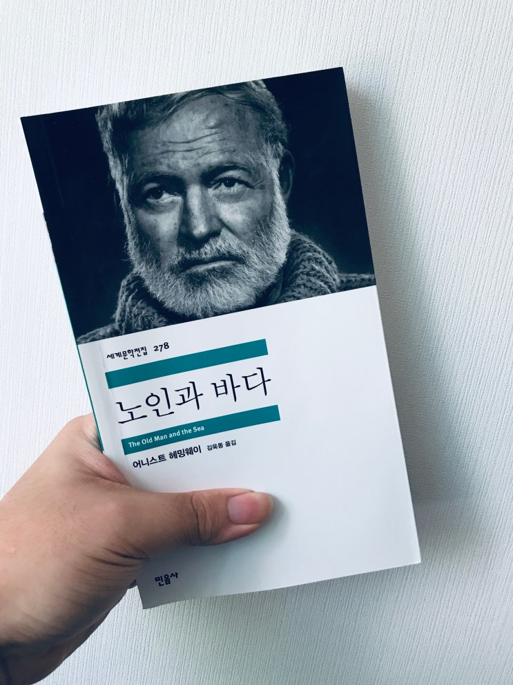  노인과 바다 (어니스트 헤밍웨이, 김동욱 옮김, 민음사)