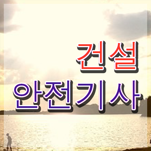  건설안전기사 필기 책 건설안전기사 응시조건 인강으로 5달만에 성공한 노하우