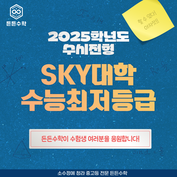 2025학년도 수시전형 <b>SKY</b> 대학 수능 <b>최저</b>등급 청라1동 초은고... 