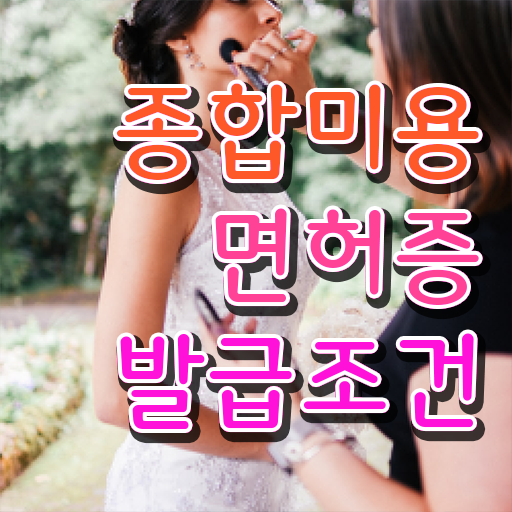  미용사 자격증 기간 과정 합격 못해도 , 헤어미용자격증 취득할 수 있어요
