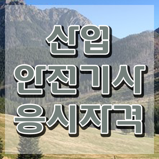  산업안전기사응시자격 산업안전기사 시험응시조건 집에서 온라인으로 15주 동안 준비한 팁