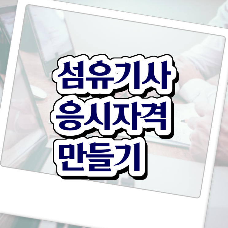  섬유기사 학점 섬유기사 응시자격 인강만 듣고 4개월 만에 성공한 과정