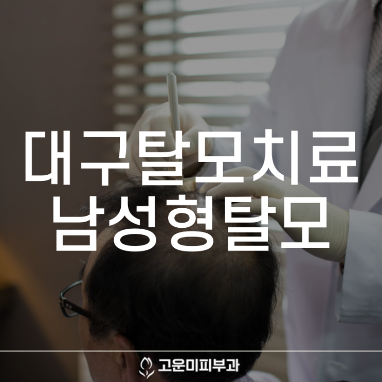  대구반월당탈모치료 남성형 탈모 3방향 중첩 치료로 분명히 나아질 수 있습니다