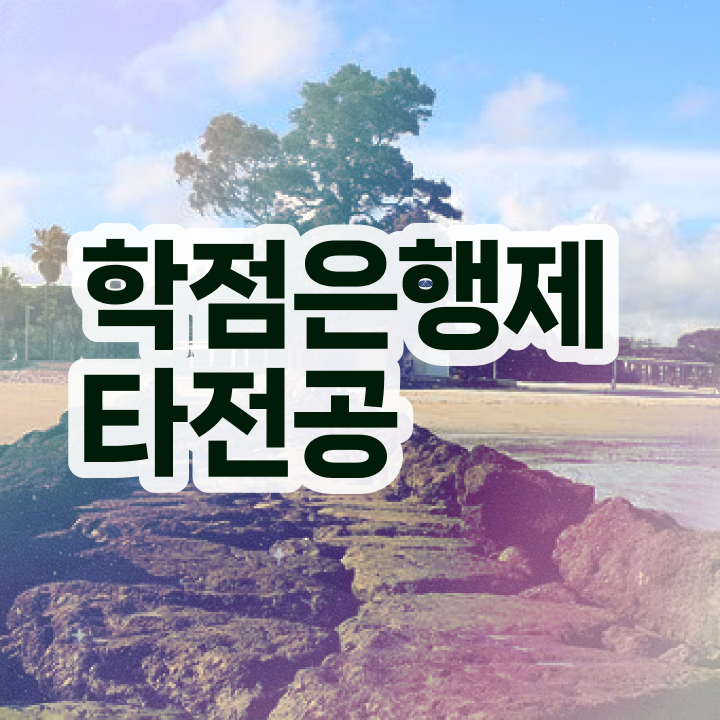  학점은행제 학교 , 활용하세요 . 비용 절감 기간 단축 방법 요약했어요