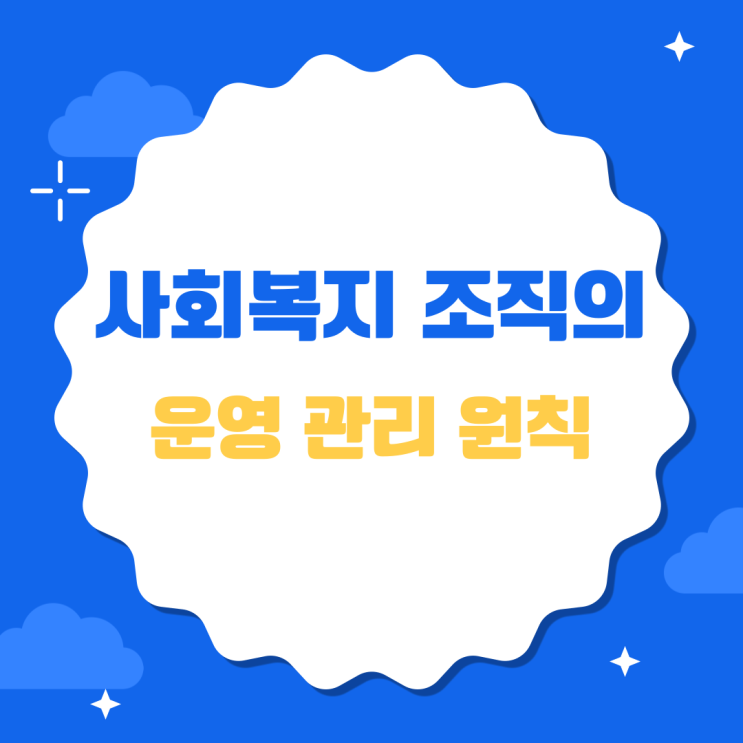  사회복지 조직의 효율적인 운영 관리 원칙