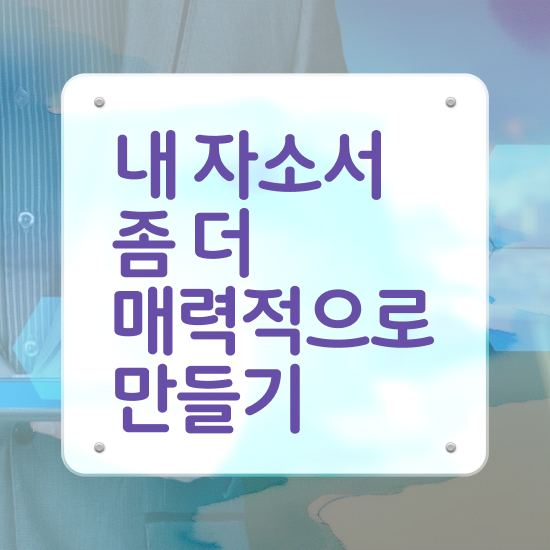  자소서직무지원동기 , 자기소개서지도사 자격증 합격한 비법 알아볼까요