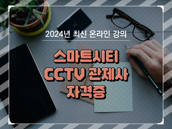  cctv cctv관제센터 , cctv 관제사 자격증 알고 있어야 하는 자격사항은?