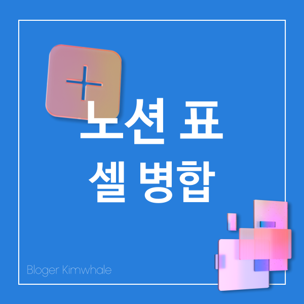  노션 표 셀병합으로 합치기
