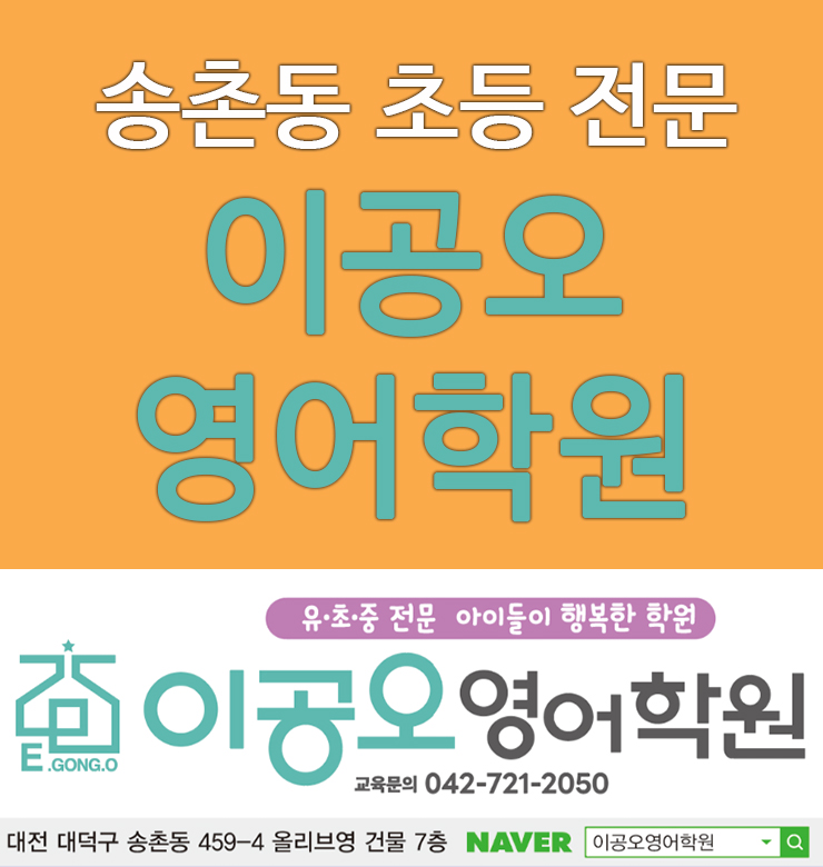  송촌동 영어학원 차량운행가능 이공오 초등 전문
