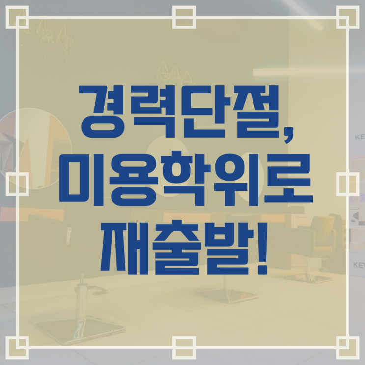  이용사 자격증 , 종합미용면허증 간단하게 발급받은 후기 알려드릴께요