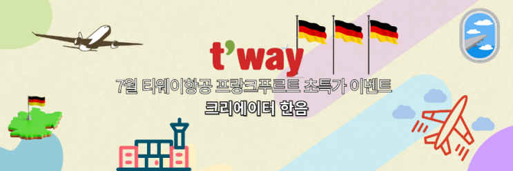  7월 티웨이항공 독일 프랑크푸르트 취항 기념 초특가 이벤트