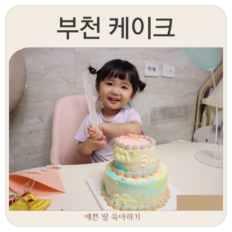  부천 케이크 주문제작 해피곰케이크 동물성 식물성 생크림