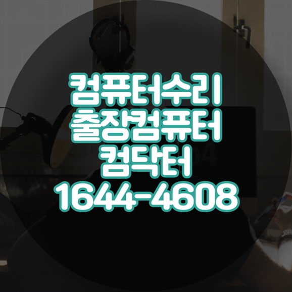  이동 컴퓨터 노트북 및 맥용 원격 프로그램 설치 서비스