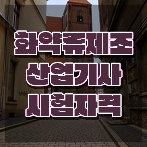  화약류제조산업기사 시험응시자격 온라인 수업으로 5달만에 완료한 과정